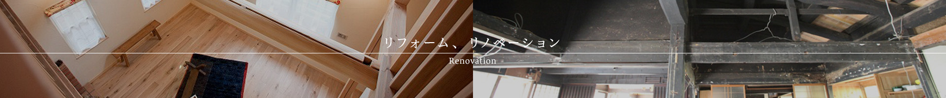 リフォーム、リノベーション