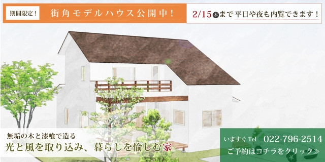 街角モデルハウス