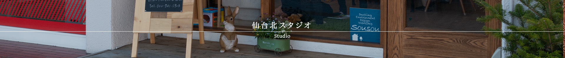 仙台北スタジオ