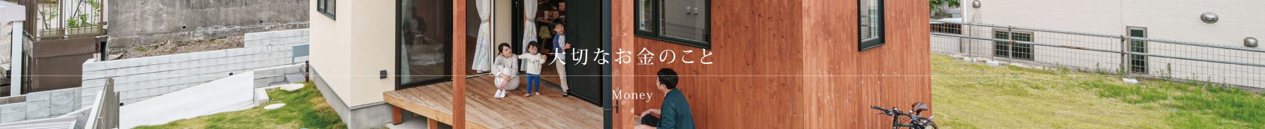 大切なお金の事 