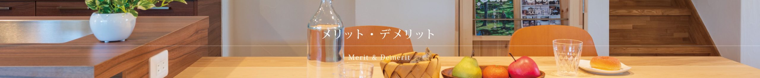 メリットデメリット