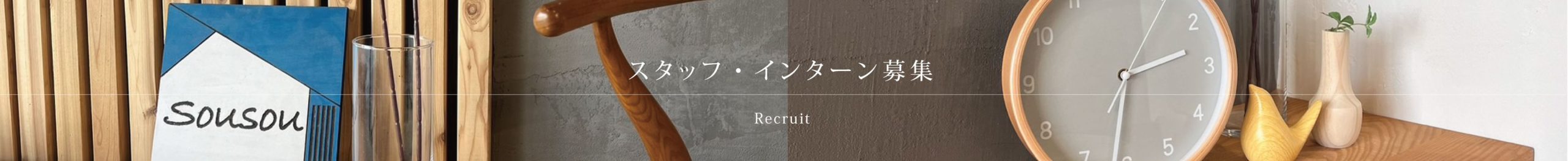 スタッフ募集