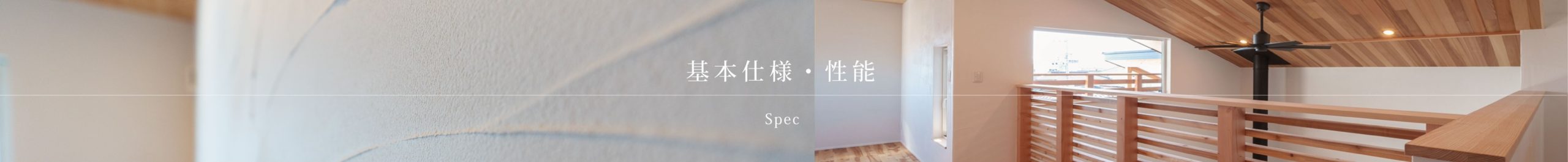 基本仕様・性能