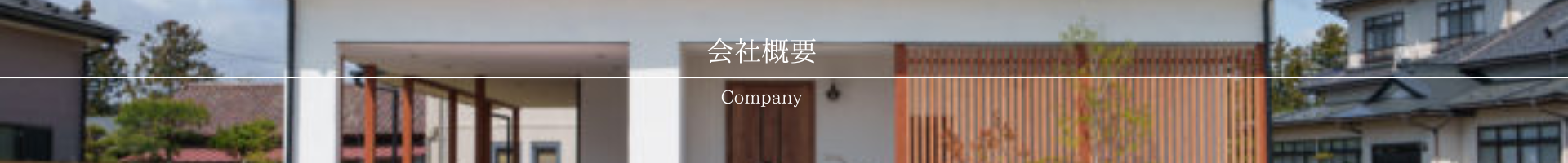 会社案内