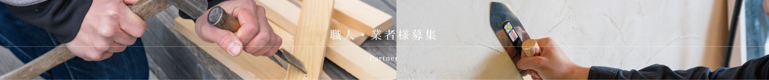 職人・業者様募集